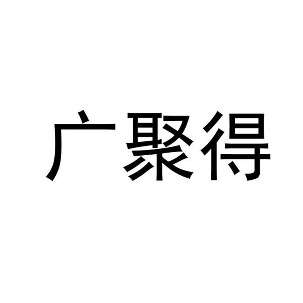 详细阅读:广聚(广聚出行) 广聚(广聚出行)