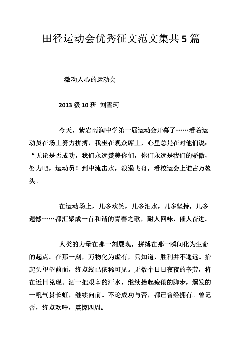 详细阅读:运动会征文(运动会加油稿50100字) 运动会征文(运动会加油稿50100字)